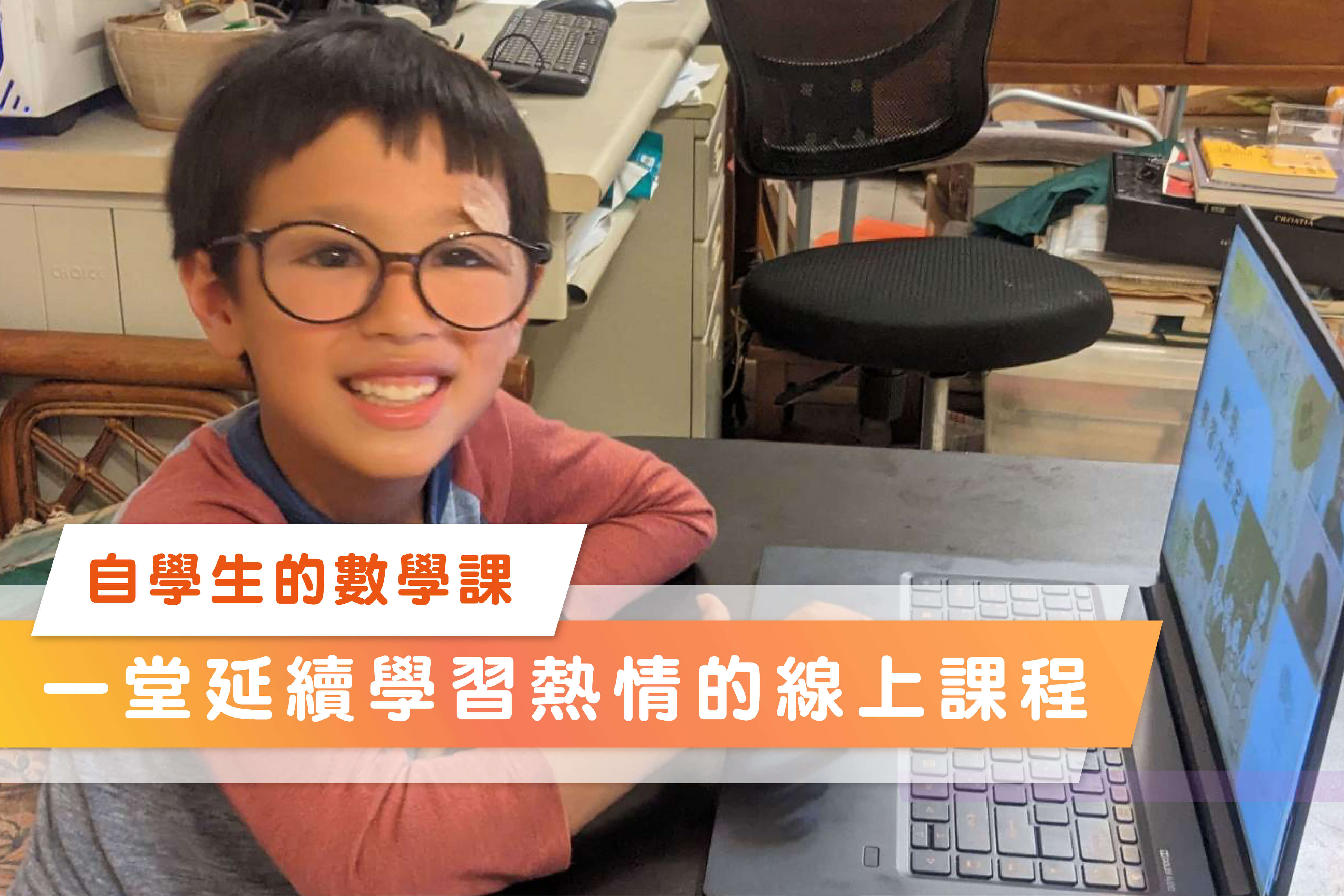 自學生的數學課｜讓學習熱度延續！