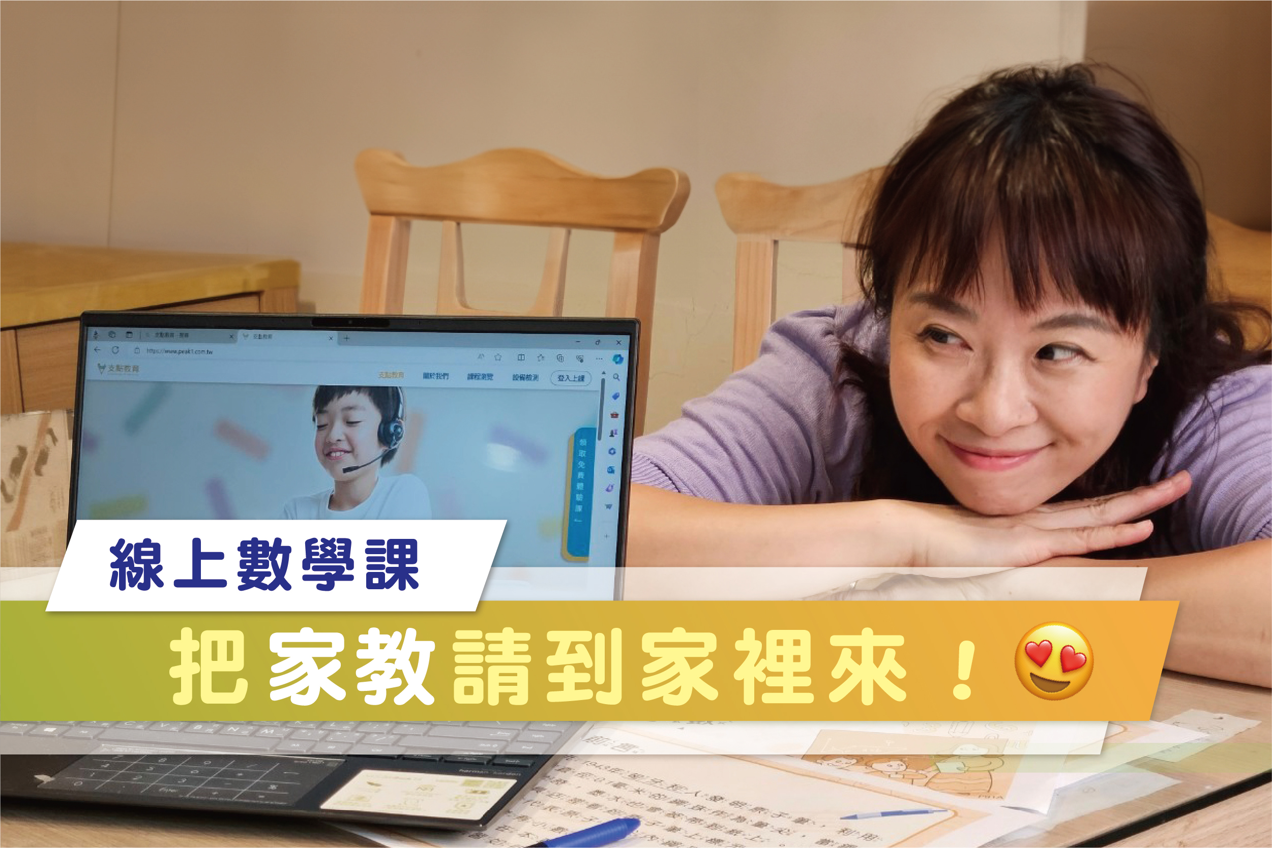 教與學的陪伴—不只學數學，還教怎麼學！
