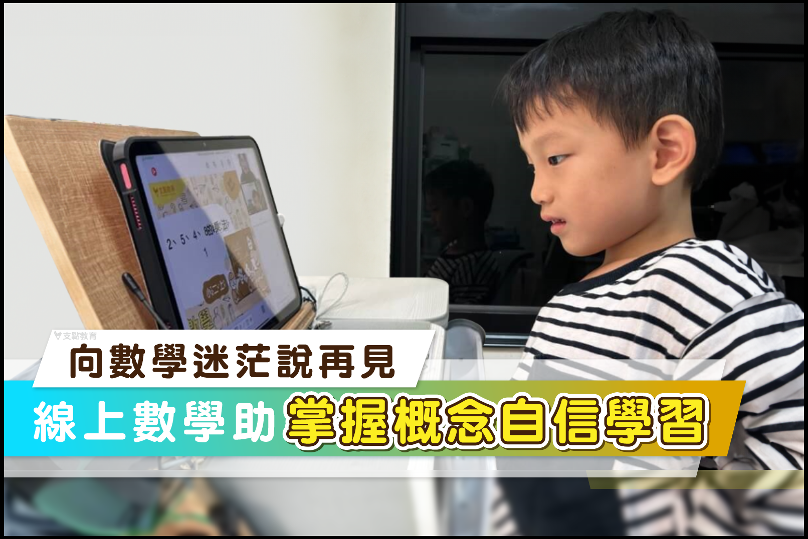 滿足孩子學習需求，打造自信與邏輯思維的數學課!