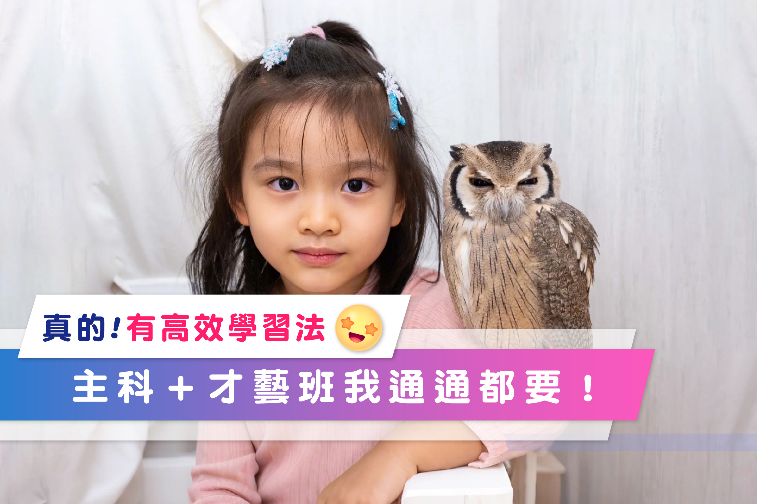真的有高效學習法？！主科+才藝班我全都要！