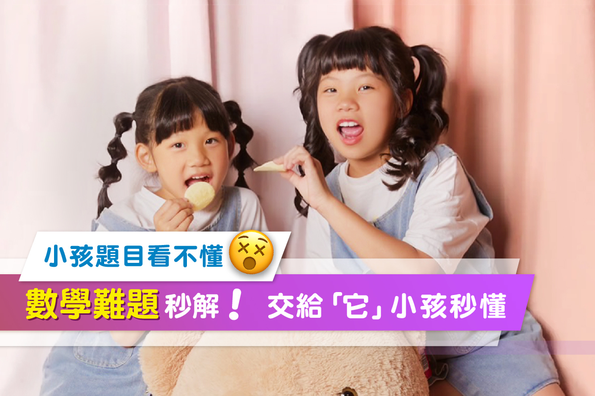 數學難題秒解！交給「它」小孩秒懂